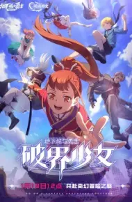 地下城与勇士 破界少女[日语版]