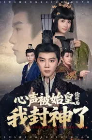 心声被始皇偷听后我封神了