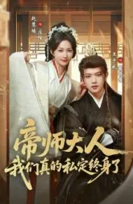 帝师大人我们真的私定终身了