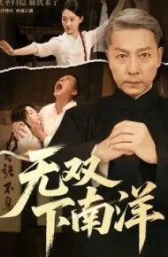 无双下南洋