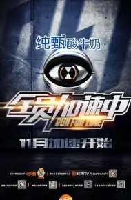 全员加速中 第一季