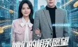 她们的相亲愿望都成真了