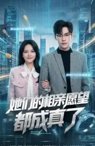 她们的相亲愿望都成真了