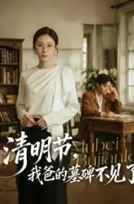 清明节，我爸的墓碑不见了