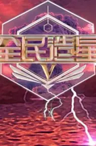 全民造星5粤语