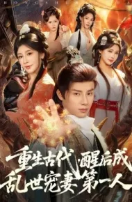 重生古代，醒后成乱世宠妻第一人