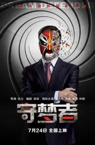 守梦者