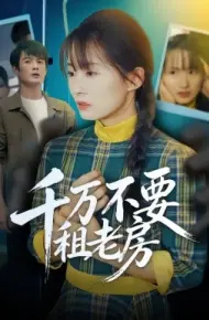 千万不要租老房