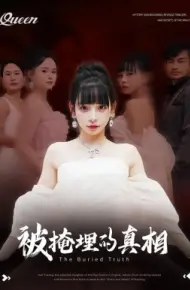 被掩埋的真相