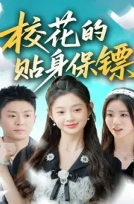 校花的贴身保镖