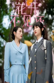 花开不见还