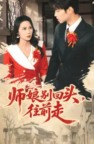 师娘别回头往前走