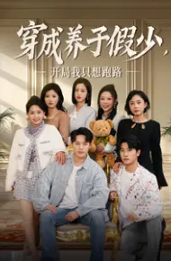穿成养子假少开局我只想跑路