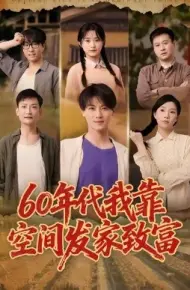 60年代我靠空间发家致富