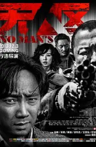 无人区