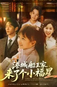 港城船王家，来了个小福星