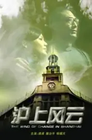 沪上风云