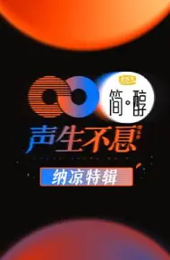 声生不息 纳凉特辑
