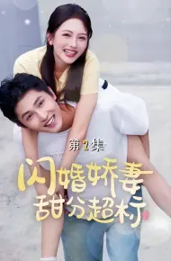 闪婚娇妻甜分超标