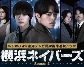 横滨邻居第2季