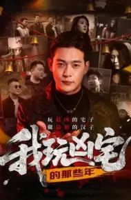 我玩凶宅的那些年