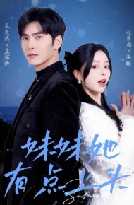 妹妹她有点上头