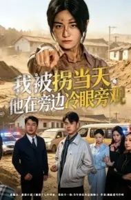 我被拐当天,他在旁边冷眼旁观