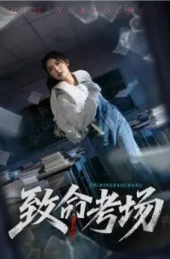 致命考场