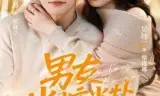 男友半盐半糖