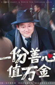 一份善心值万金