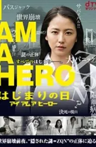 请叫我英雄：开战之日