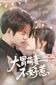 大胃萌妻不好惹
