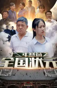 十二年寒窗之全国状元