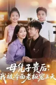 母凭子贵后,我被冷面老板宠上天