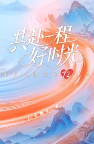 共赴一程好时光