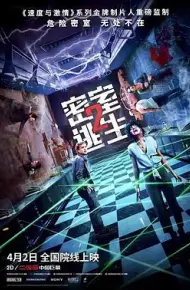 密室逃生2