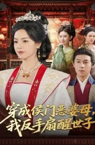 穿成侯门恶婆母我反手扇醒世子