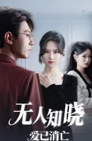无人知晓爱已消亡