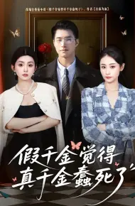假千金觉着真千金蠢死了
