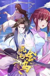 混沌金乌