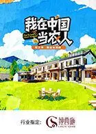 我在中国当农人第二季