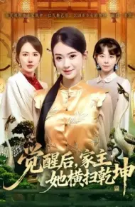 觉醒后，家主她横扫乾坤