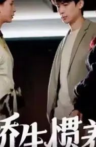 娇生惯养