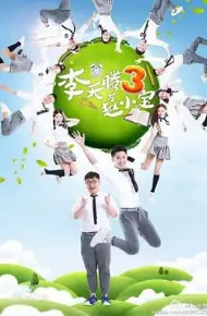 李天腾与赵小宝3