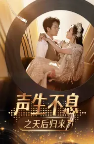 声生不息之天后归来
