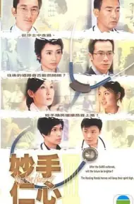 妙手仁心3 普通话