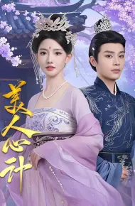 美人心计