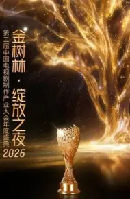 2026金树林，绽放之夜年度盛典