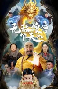 无敌傻僧下天山