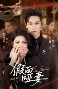 假面哑妻(哑巴新娘她不装了)